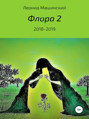 cover image of Флора 2